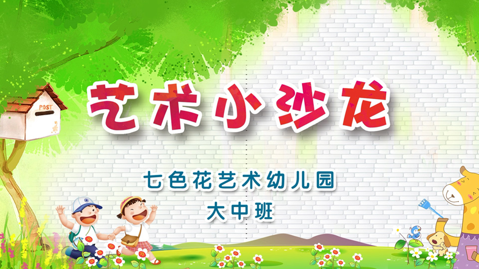 幼儿园课程 微课拍摄 - 《艺术小沙龙》